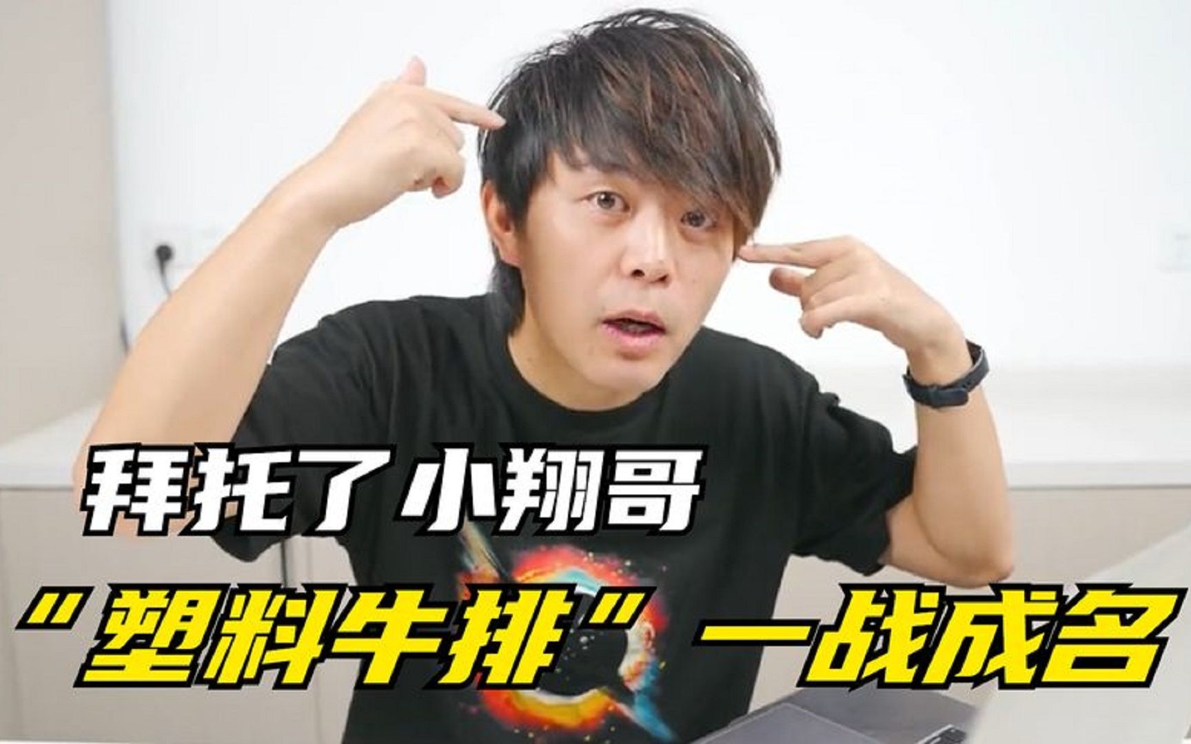 小翔哥:塑料牛肉一战成名,被公司收回账号,重头再来勇登巅峰!