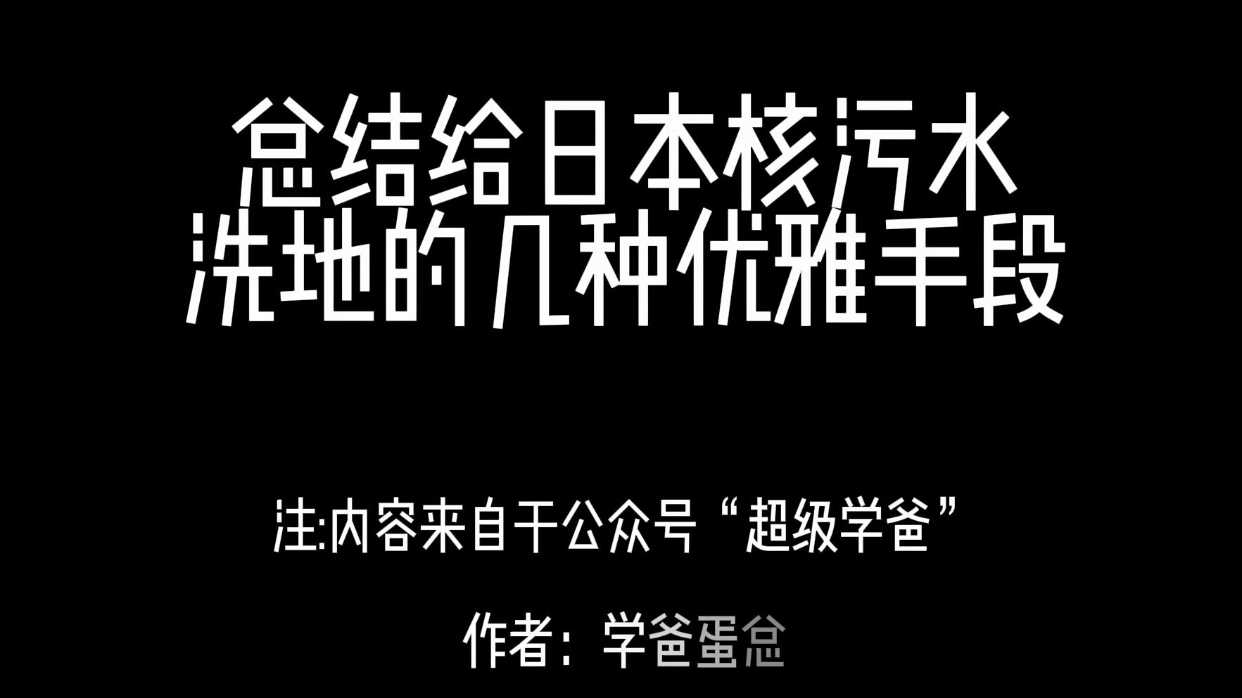 总结:给日本核污水洗地的几种优雅手段哔哩哔哩bilibili