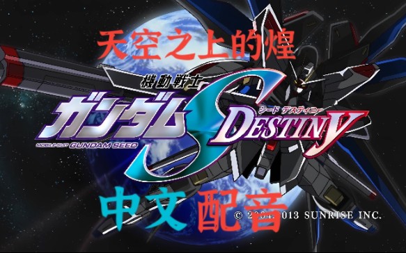 [图]【中文配音】机动战士高达Seed Destiny 第39話 天空之上的煌