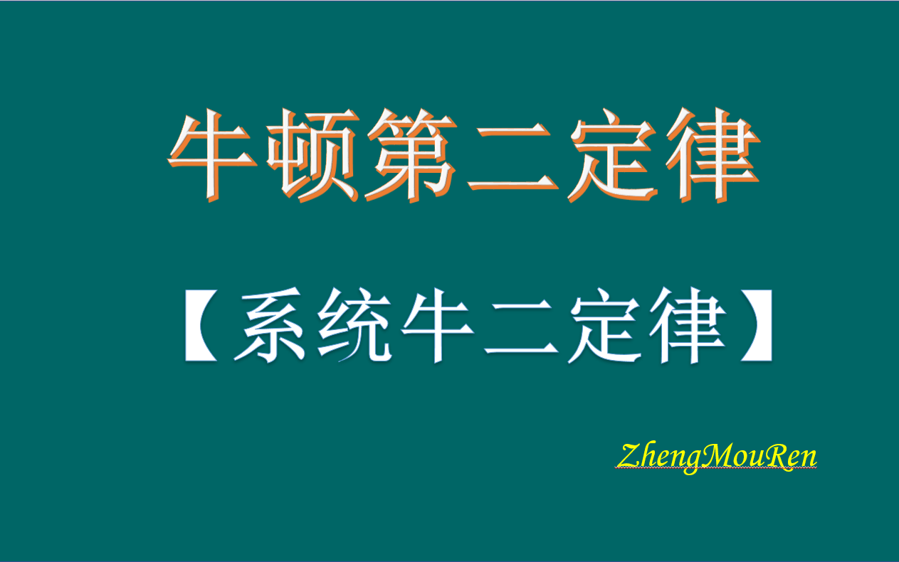 【高中物理】【必修一】牛二力学4.3系统牛顿第二定律哔哩哔哩bilibili