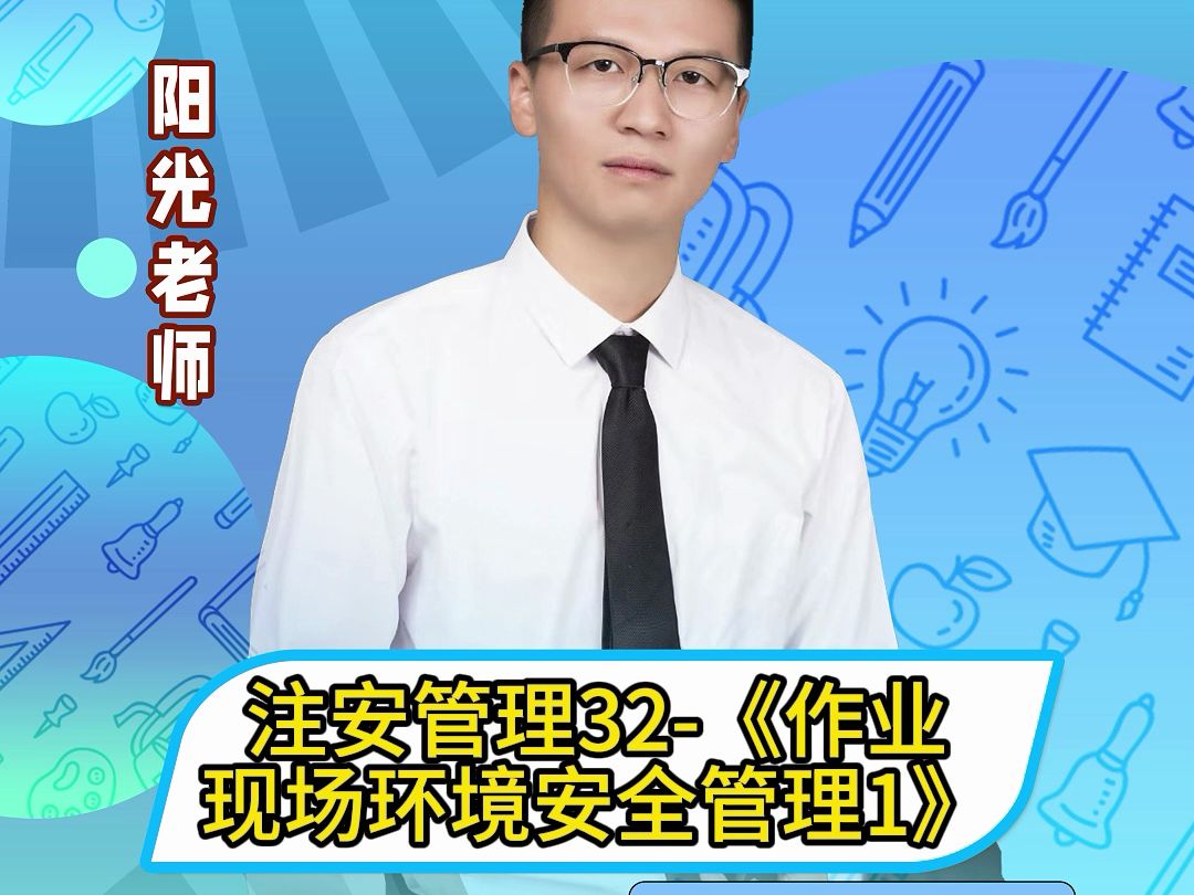 24年顺利注安管理微课32:作业现场环境安全管理1哔哩哔哩bilibili