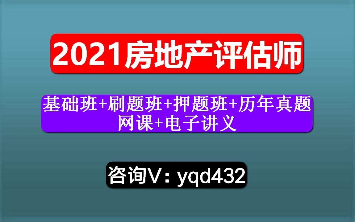 房地产估价师,相关知识,房地产开发经营与管理,裸考能上岸吗?哔哩哔哩bilibili