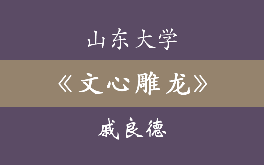 [图]山东大学《文心雕龙》齐良德（86集全）