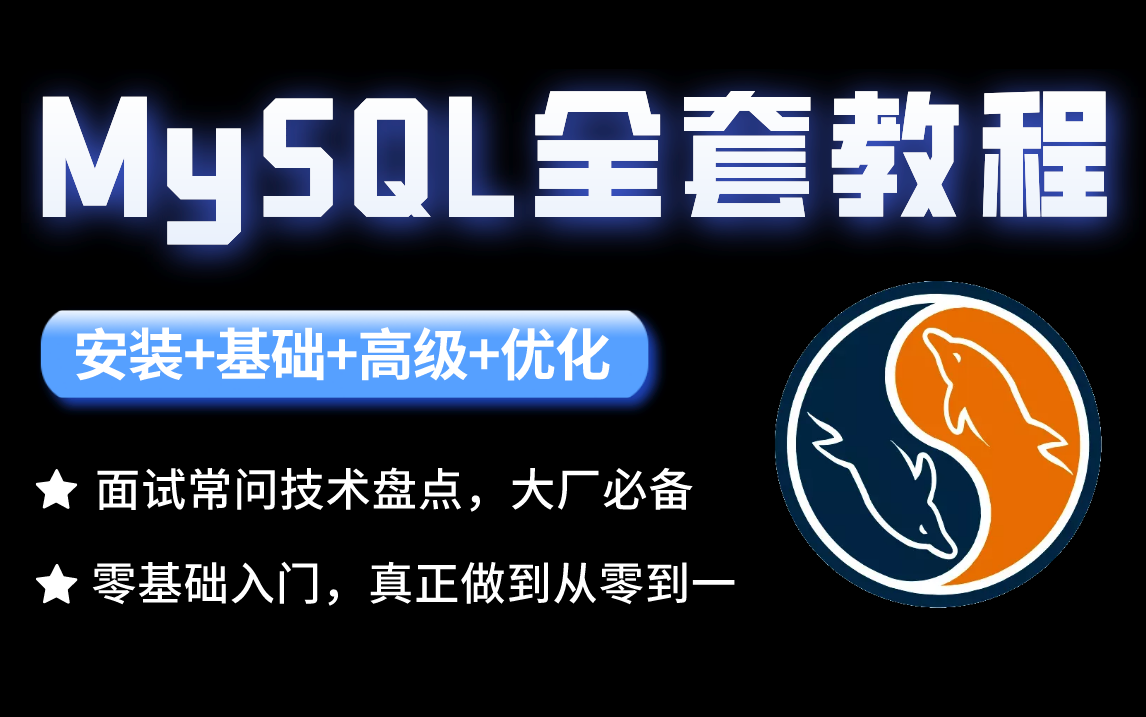 【数据库终极讲解】MySQL从入门到精通视频教程(65集全)mysql基础+高级+索引+mysql事务/锁+mysql主从复制+mysql面试+mysql安装哔哩哔哩bilibili