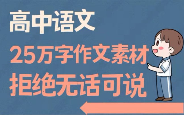 【高中语文】25万字!作文素材!快冲!!!高中三年都有话说了!!!哔哩哔哩bilibili