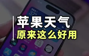 Descargar video: iPhone 自带的天气原来还隐藏了这么多功能