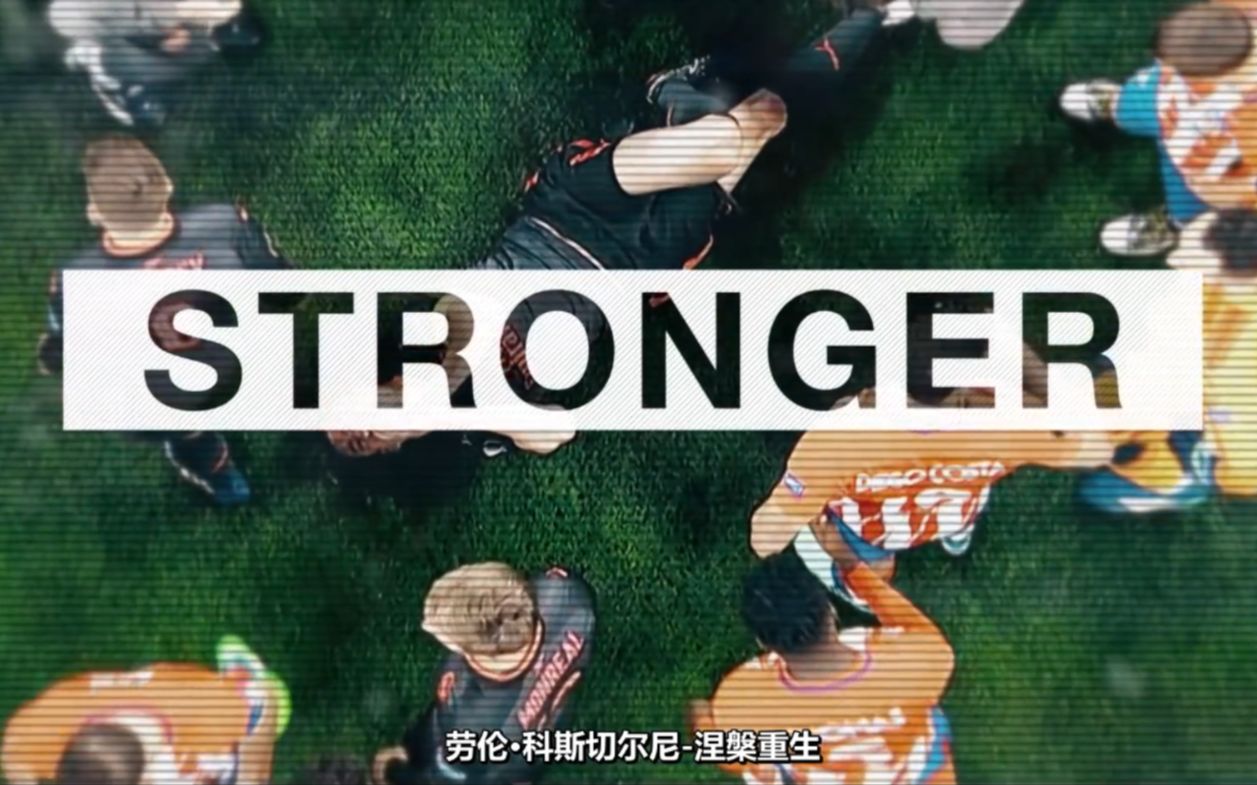 【中字】科斯切尔尼 纪录片《stronger》涅槃重生 记录k6因伤错过世界杯后的康复历程哔哩哔哩bilibili