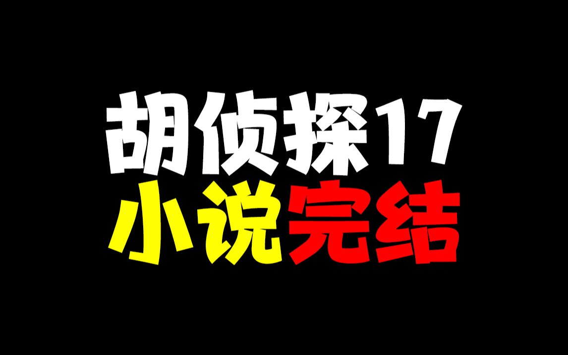 [图]胡侦探传说17小说完结