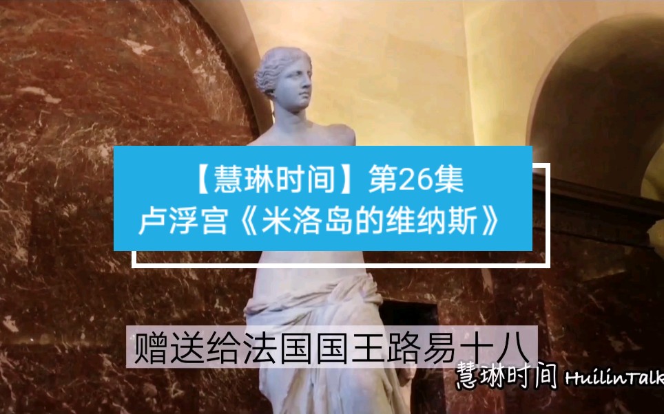 [图]【慧琳时间】第26集 卢浮宫《米洛岛的维纳斯》Musée du Louvre《Vénus de Milo》