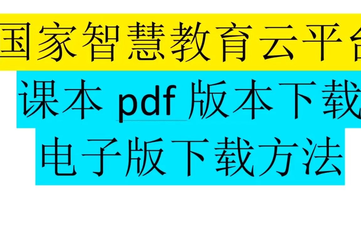 电子课本下载方法 中小学 国家教育云平台 pdf下载方法哔哩哔哩bilibili