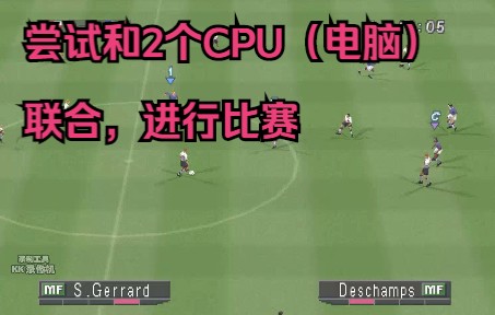 [图]尝试和2个CPU（电脑）联合，进行比赛（实况足球2002修改版）