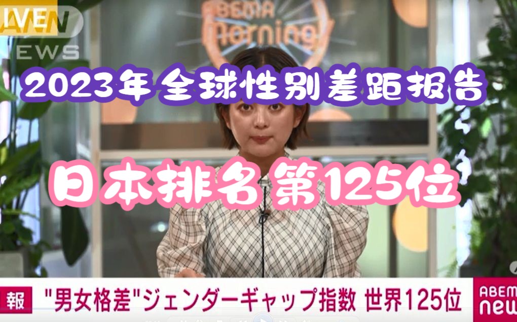 【日语新闻】“2023年全球性别差距报告”日本排名第125位(中国排名第107位)哔哩哔哩bilibili