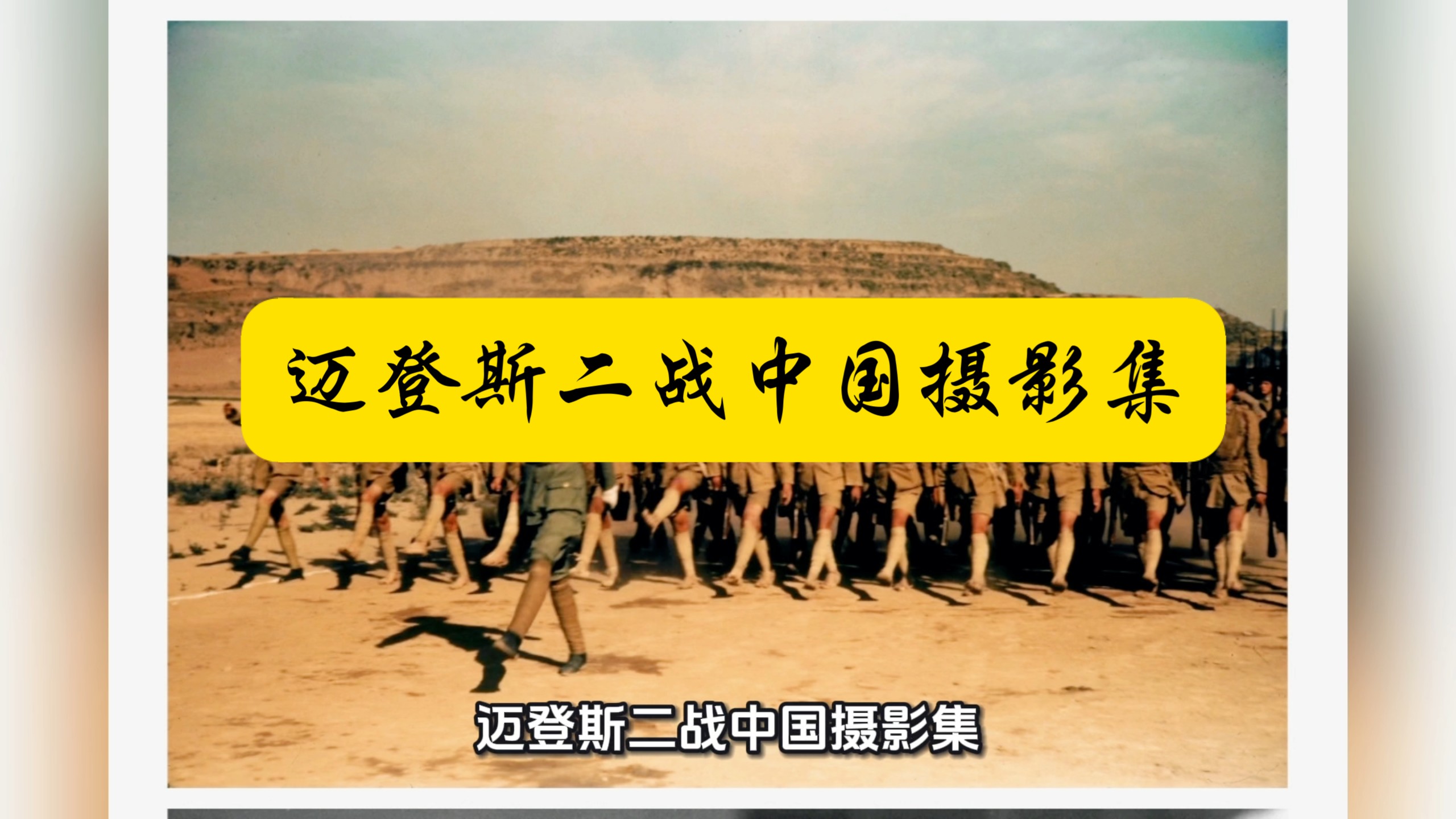 【白嫖资源】•迈登斯二战中国摄影集•也完整留存了战时后方百姓的市井烟火、田间生产、难民生活、城市风貌，以及1949年中国政权更迭时期的社会百态 ...