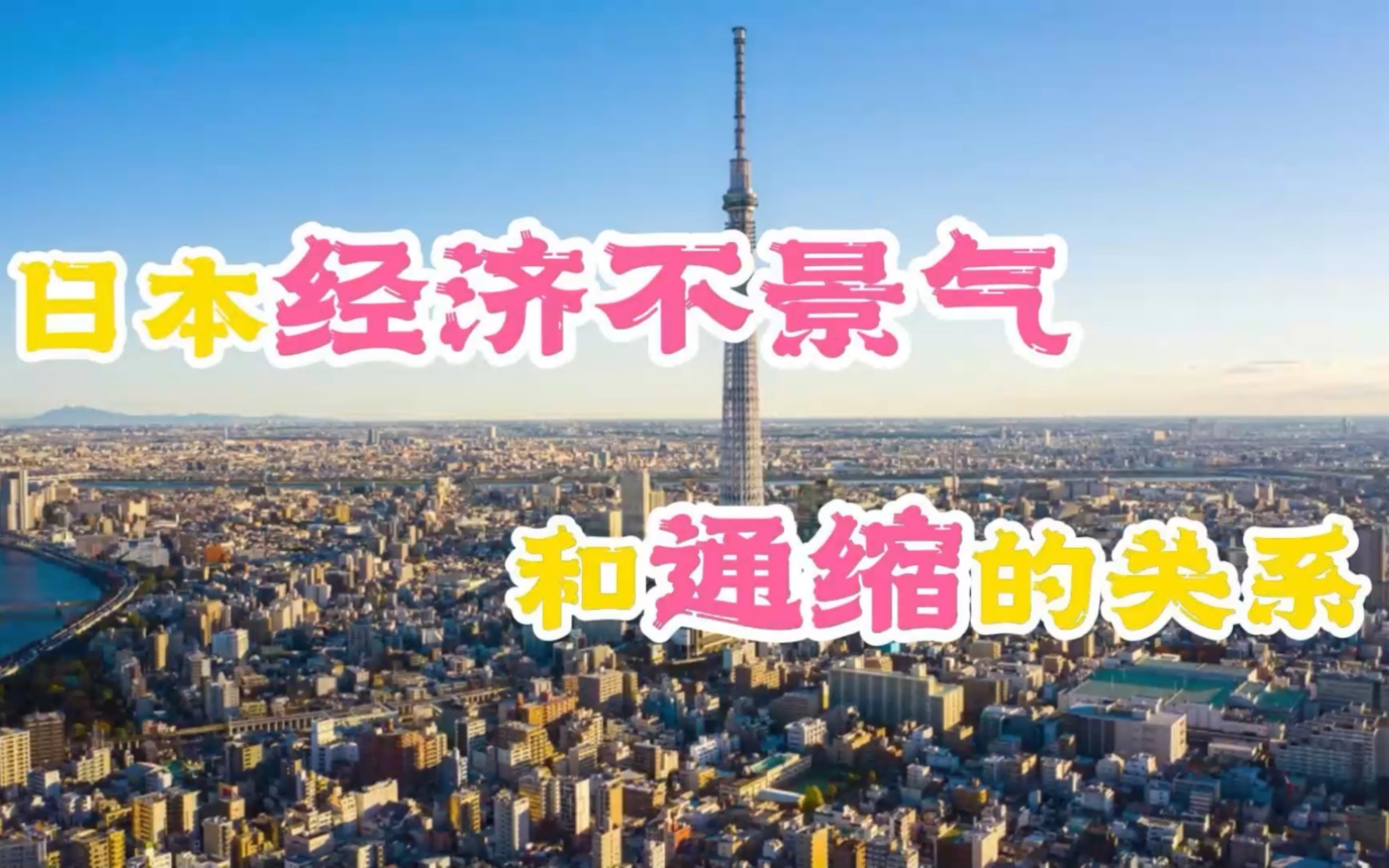 日本房地产泡沫破裂后的经济不景气与经济通缩的关系