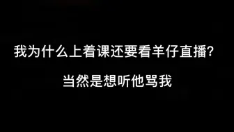 今天羊仔骂我了么