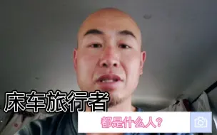 Download Video: 自改床车旅行者，都是什么人？和您想的一样吗？