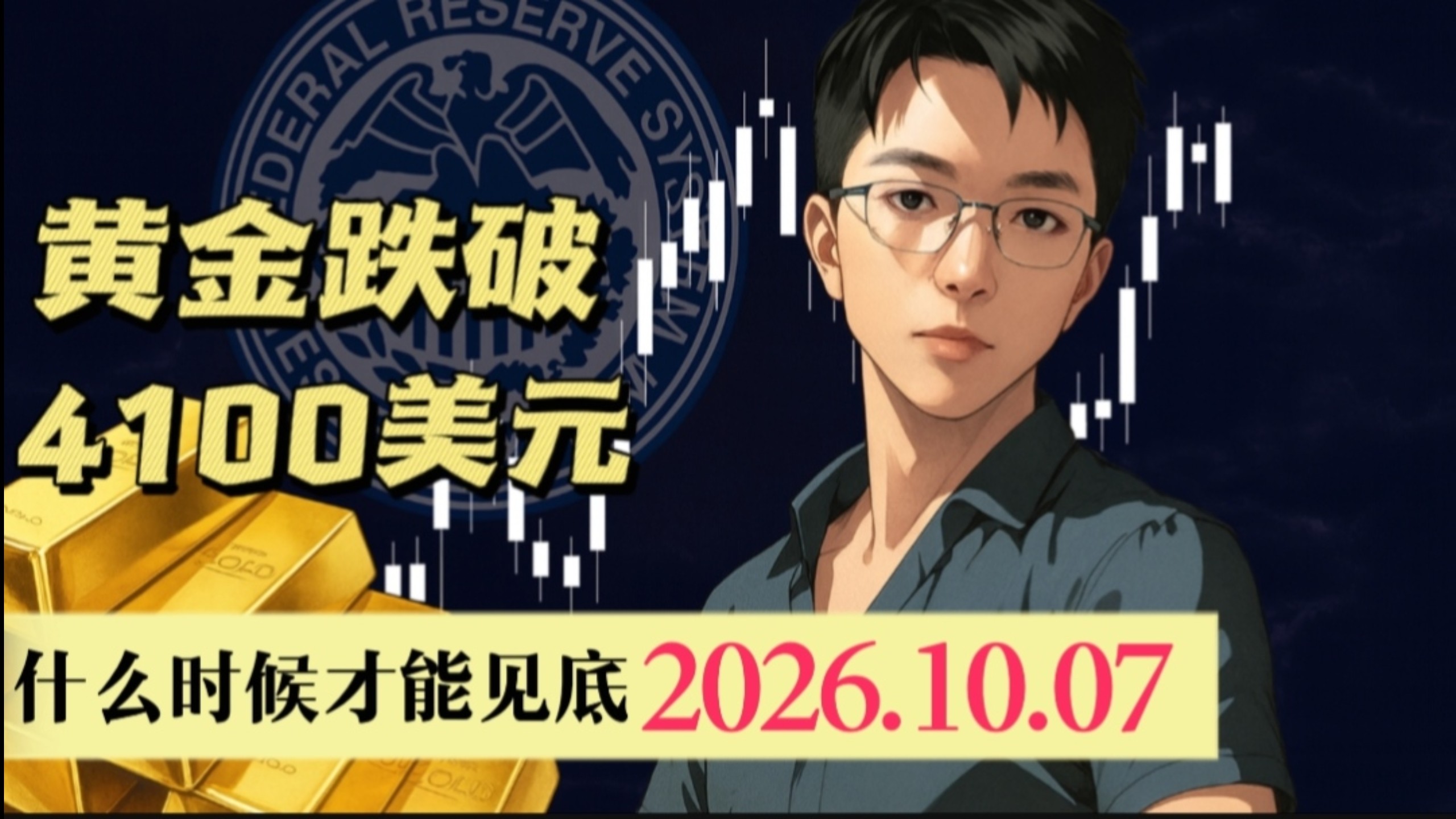黄金跌破4100美元  什么时候才能见底2026.10.7