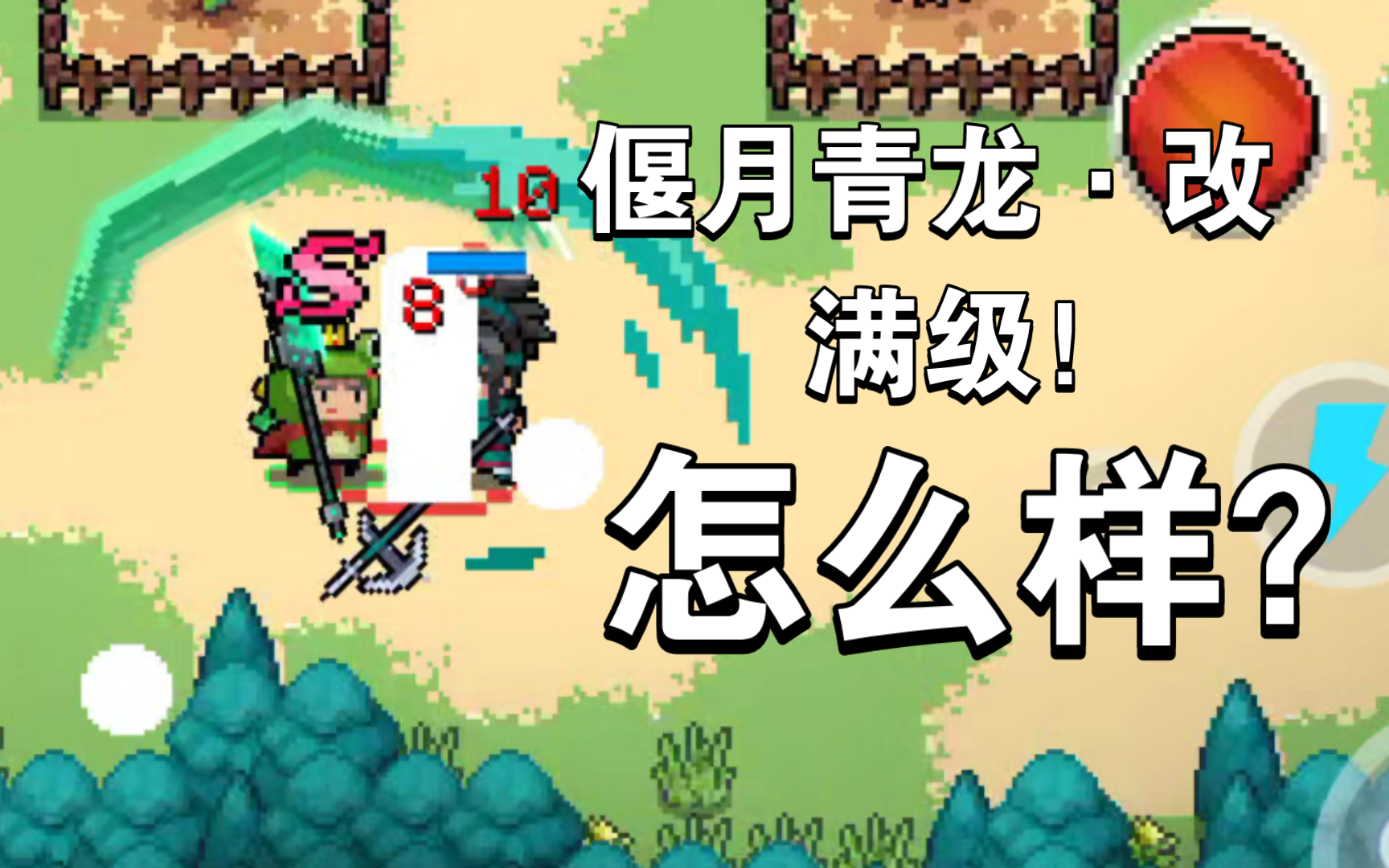 【元气骑士】偃月青龙·改满级之后怎么样?