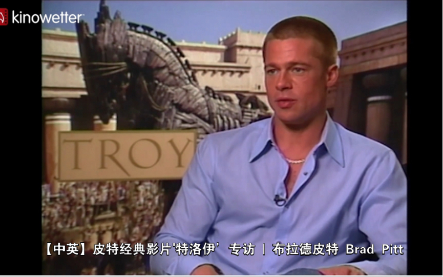 【中英】皮特经典影片特洛伊专访 | 布拉德皮特 brad pitt