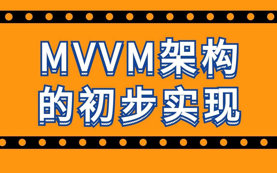 Android 进阶——MVVM架构初步实现哔哩哔哩bilibili