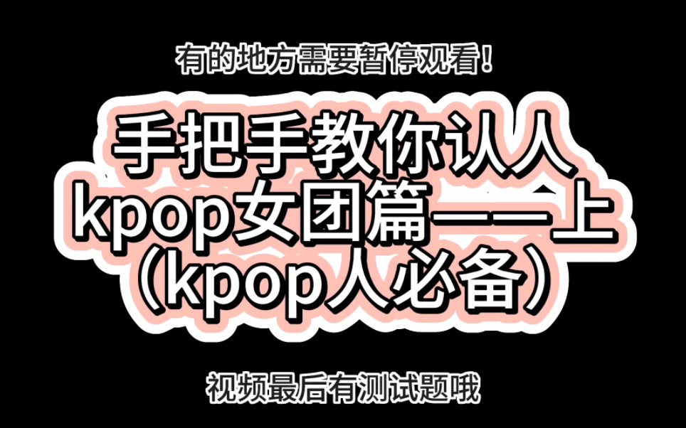 [图]手把手教你认人之kpop女团篇——上（kpop人必看）