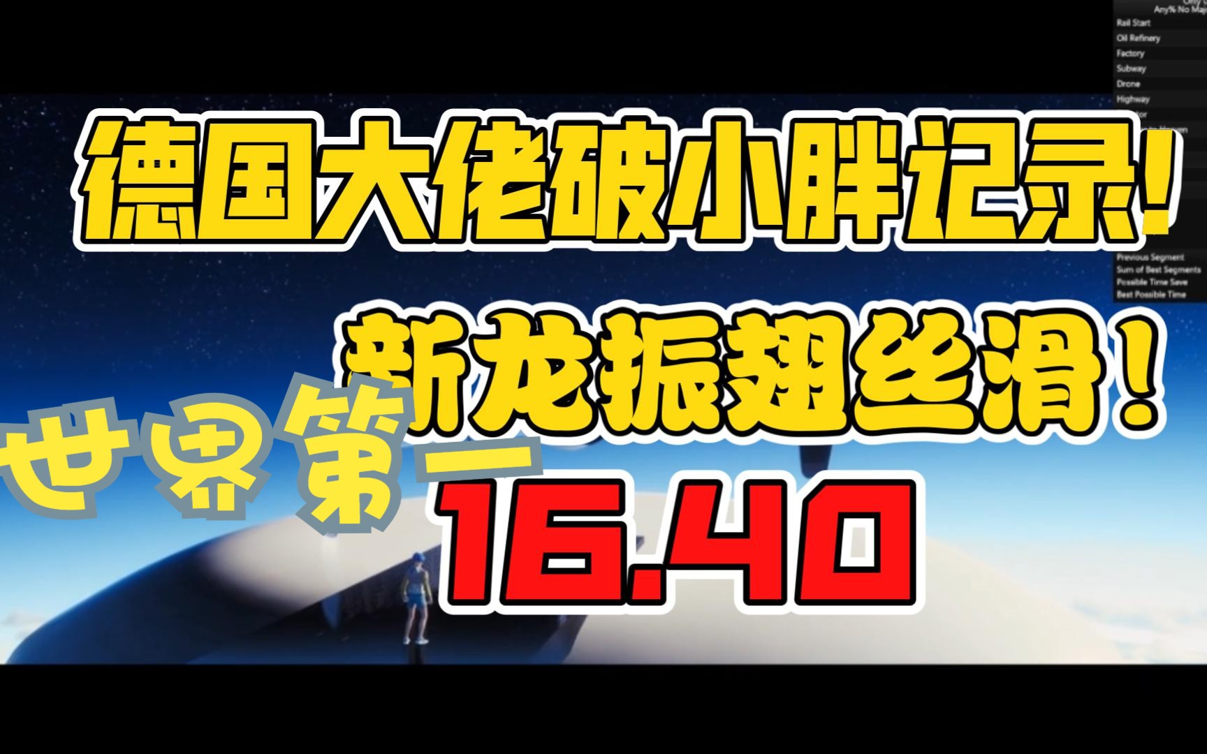 德国大佬 16.40 破小胖记录世界第一!小胖太难了.....胖鸡蛋要加油!only up速通!哔哩哔哩bilibili