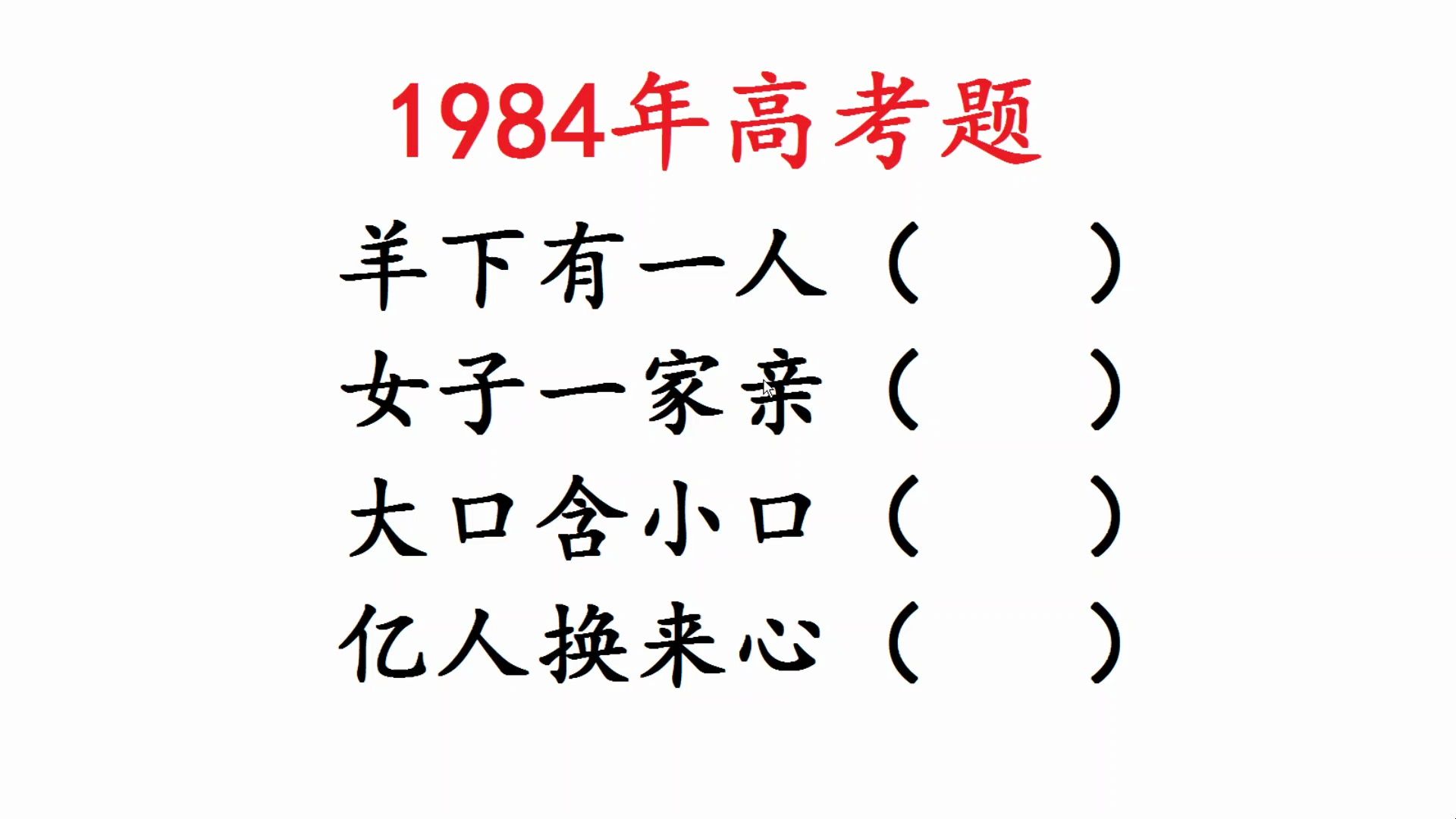 1984年高考题,4个字谜,要求连成一句话哔哩哔哩bilibili