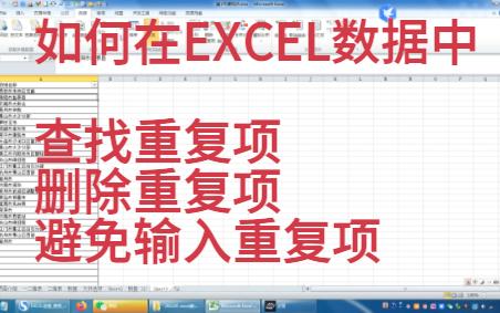 如何在EXCEL数据中查找重复项、删除重复项、避免输入重复项哔哩哔哩bilibili