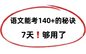 语文就这么背，怪不得我能考第一名！