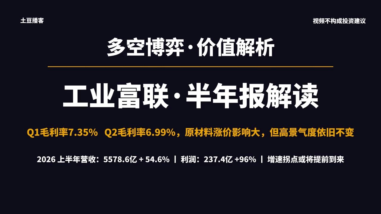 工业富联半年报解读:增长符合预期,基本面不断变好,增长依旧 2季度毛利率环比下滑