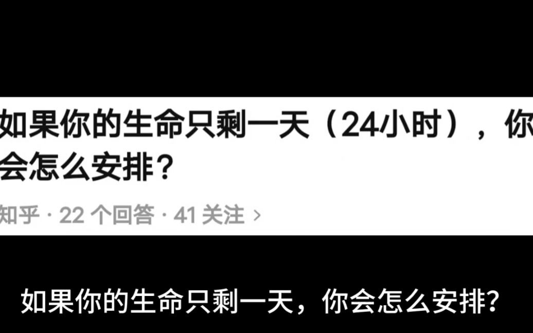 [图]如果你的生命只剩一天（24小时），你会怎么安排？