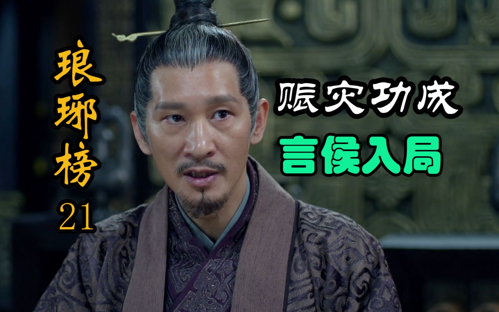 《琅琊榜》誉王被剥权拉拢夏江,梅长苏亲自请言侯入局,便是最好的人选