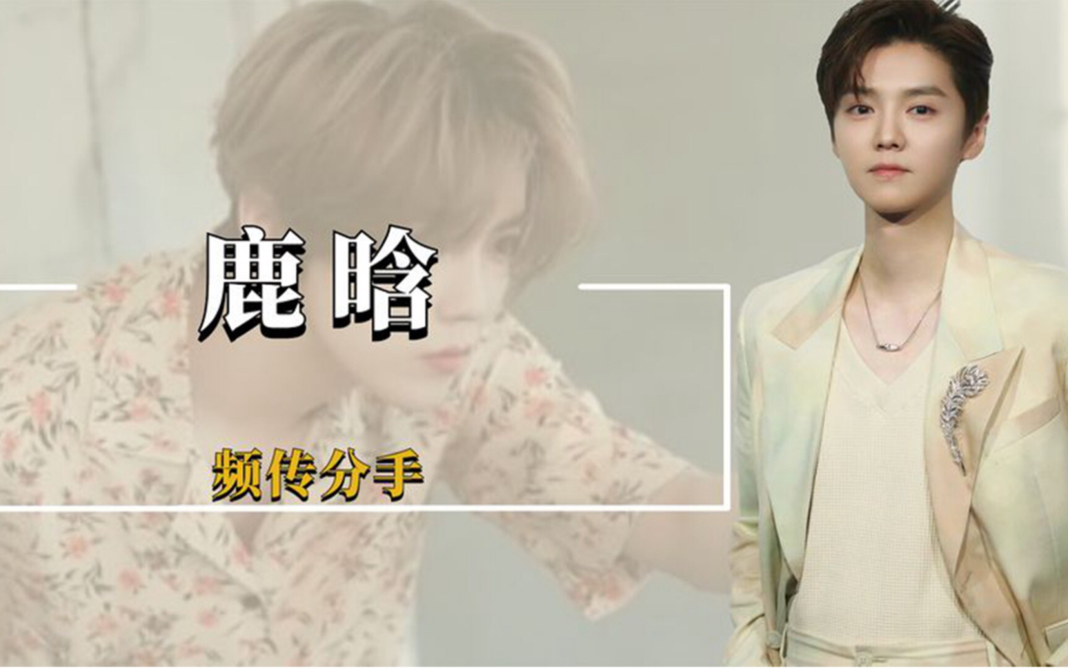 "曼联铁粉"鹿晗,解说世界杯嘴好似开过光,再陷感情传闻
