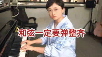 和弦一定要弹整齐