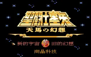 下载视频: 南晶科技FC怀旧游戏《圣斗士星矢：天马之幻想》娱乐实况解说