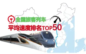 Download Video: 【火车统计】谁是中华第一速？国铁旅客列车平均速度TOP50