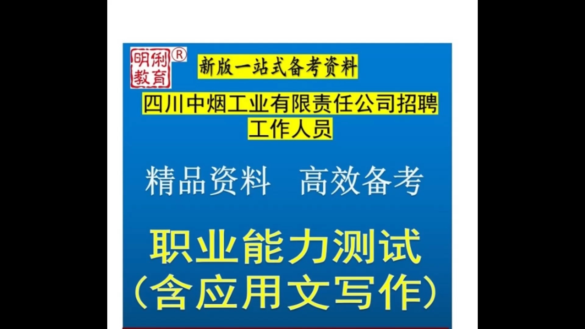 2025年四川中烟工业有限责任公司招聘职业能力测试应用文写作题库哔哩哔哩bilibili