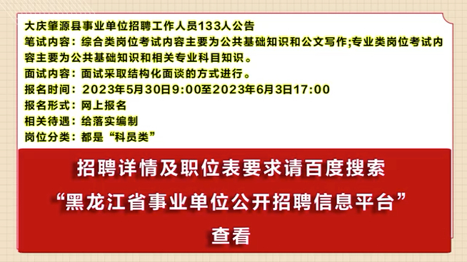 大庆肇源县事业单位招聘133人、给落实编制、岗位以科员类为主、学历专科起点哔哩哔哩bilibili