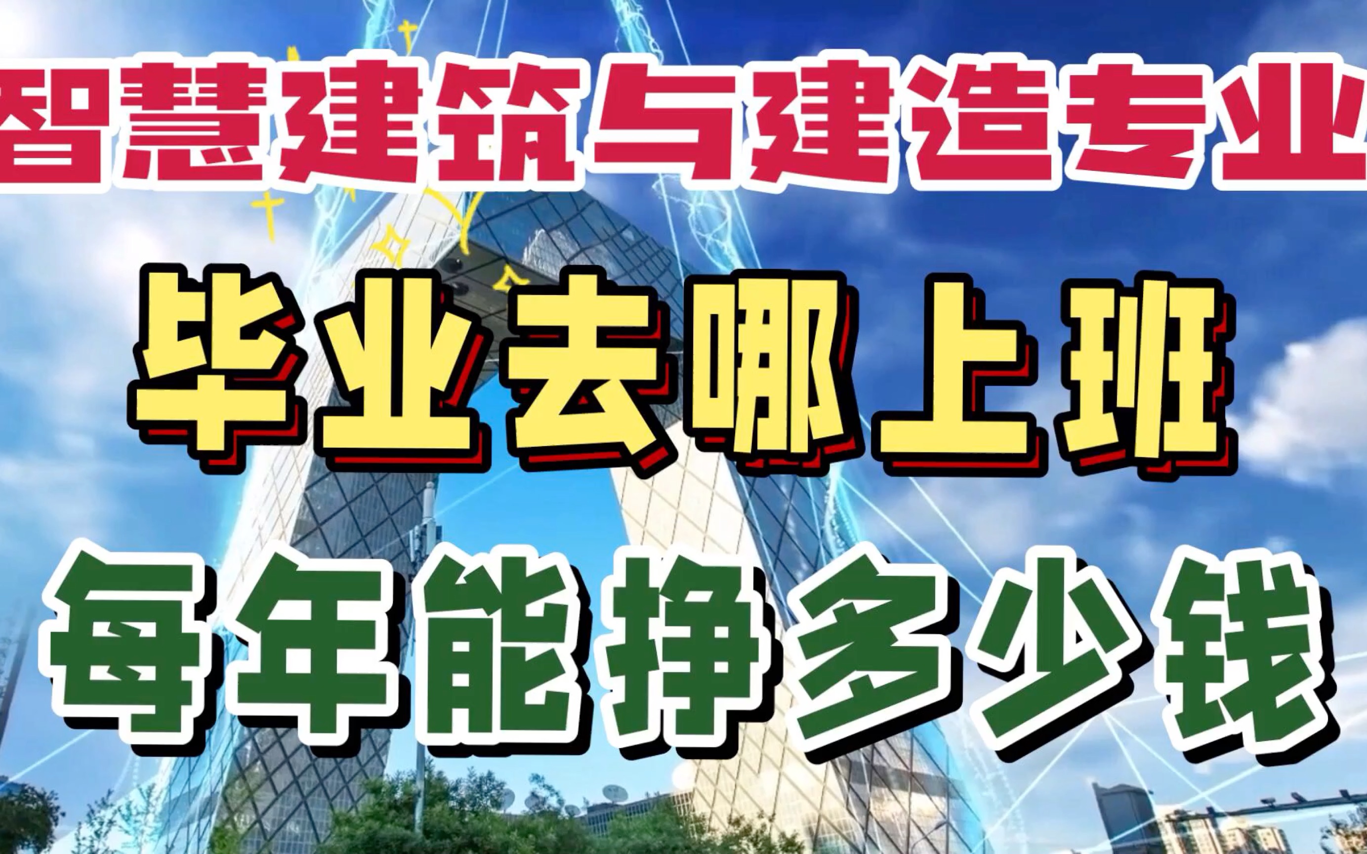 智慧建筑与建造专业:学习内容、就业前景及薪资待遇哔哩哔哩bilibili