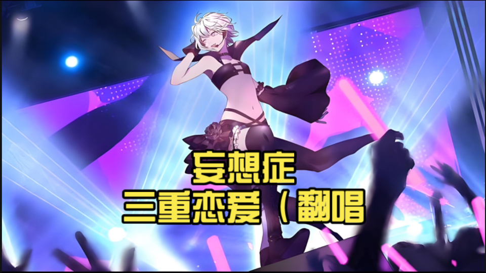三重恋爱