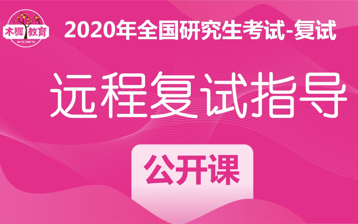 【木樨语文】2020年全国研究生考试复试:远程复试指导课哔哩哔哩bilibili