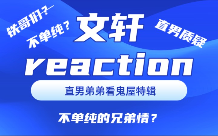 【文轩reaction】直男弟弟看鬼屋对标兄弟觉得这不是单纯的兄弟情|铁哥们的新定义是情侣|给直男整不会了哔哩哔哩bilibili