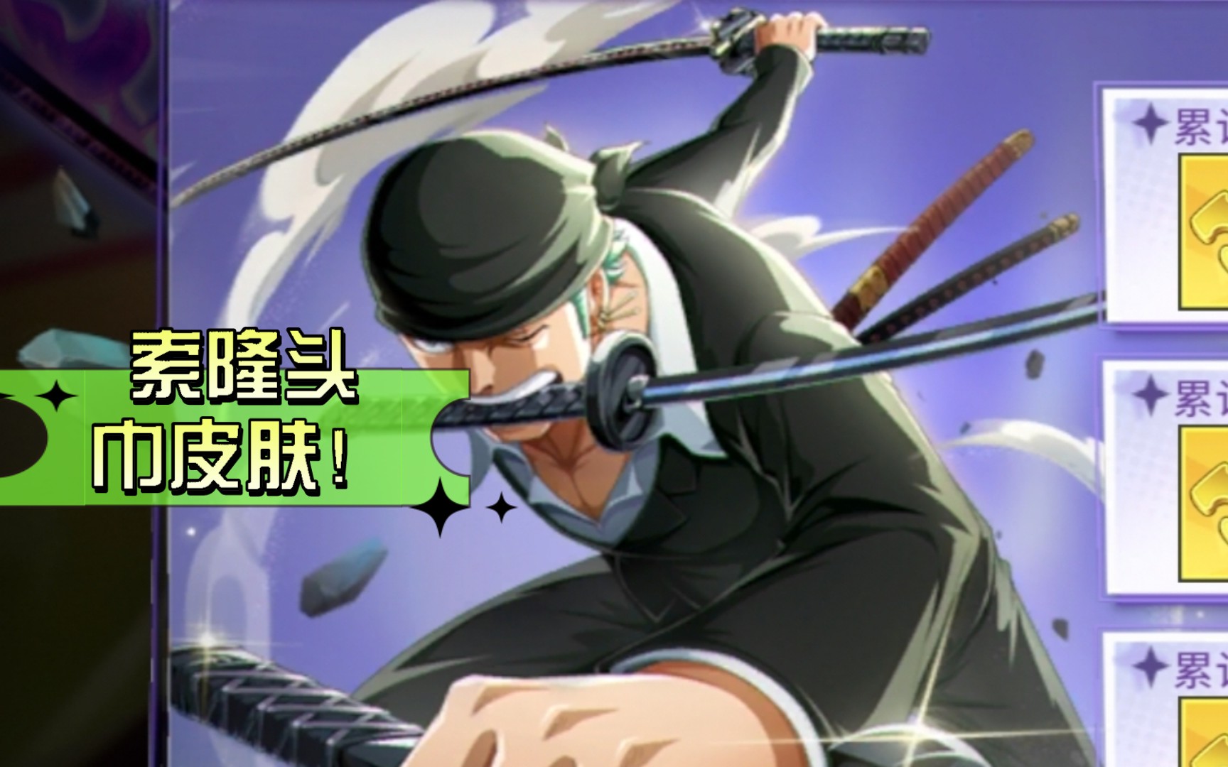 这不会是索隆的头巾皮肤吧?