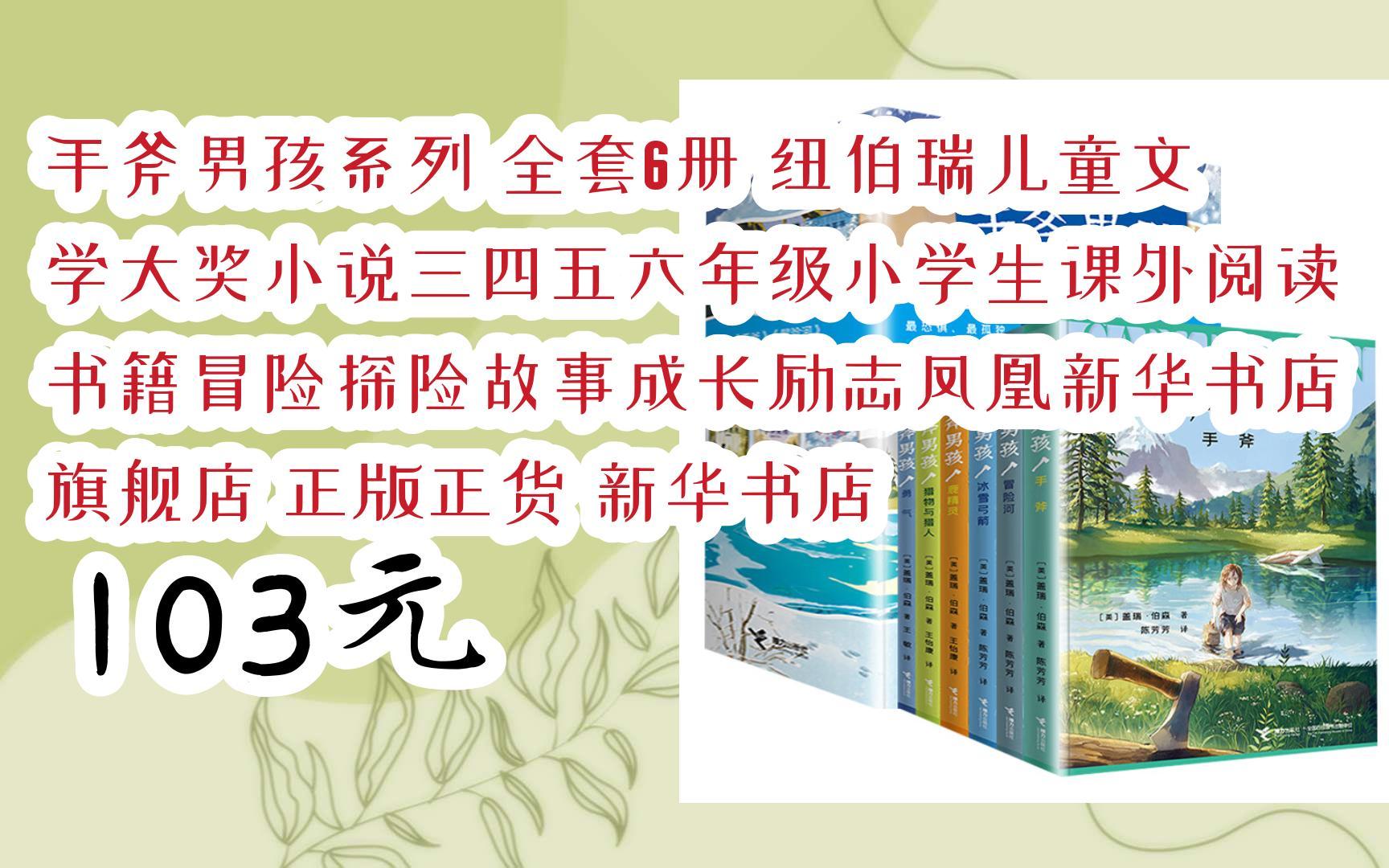 [图]【优惠好助手】手斧男孩系列 全套6册 纽伯瑞儿童文学大奖小说三四五六年级小学生课外阅读书籍冒险探险故事成长励志凤凰新华书店旗舰店 正版正货 新华书店 103元