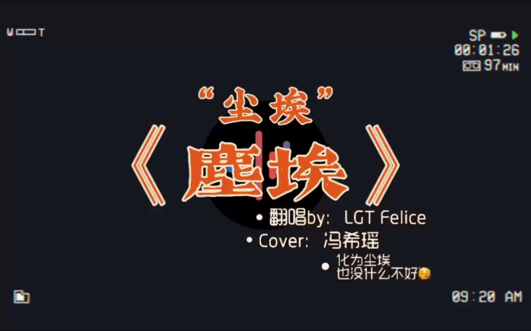 翻唱 《尘埃》片段by:lgt felicecover:冯希瑶化为尘埃尘埃落定颐没