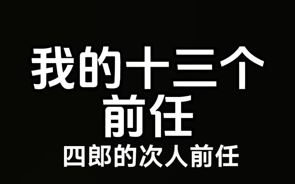 四郎的次人前任哔哩哔哩bilibili