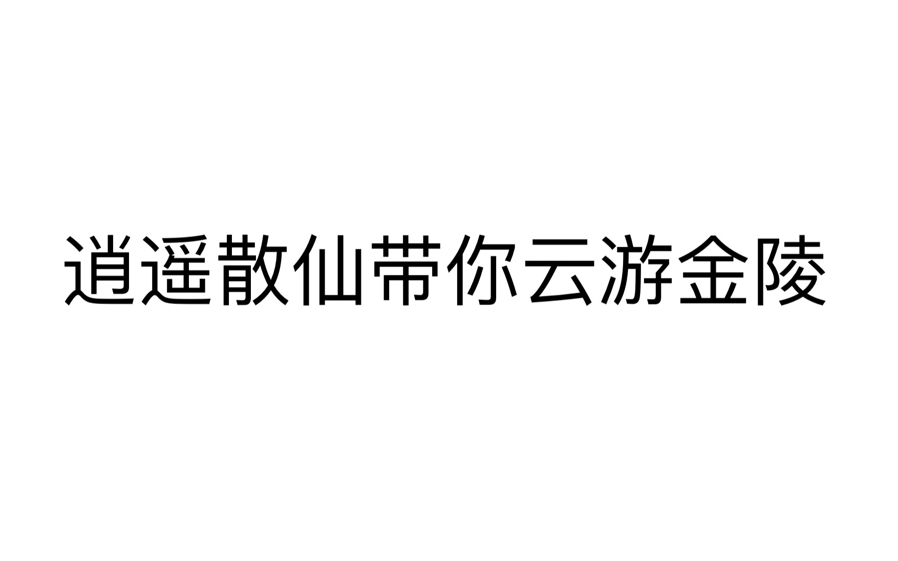 【散人今天直播了】20181201 散人逍遥南京游哔哩哔哩bilibili