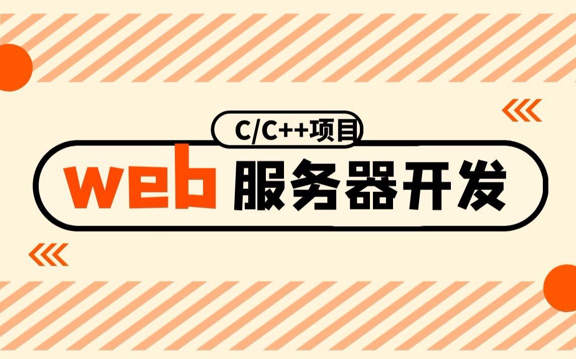 C语言从零开发Web服务器,超简单!有手就行!搭建属于自己的web服务器!哔哩哔哩bilibili