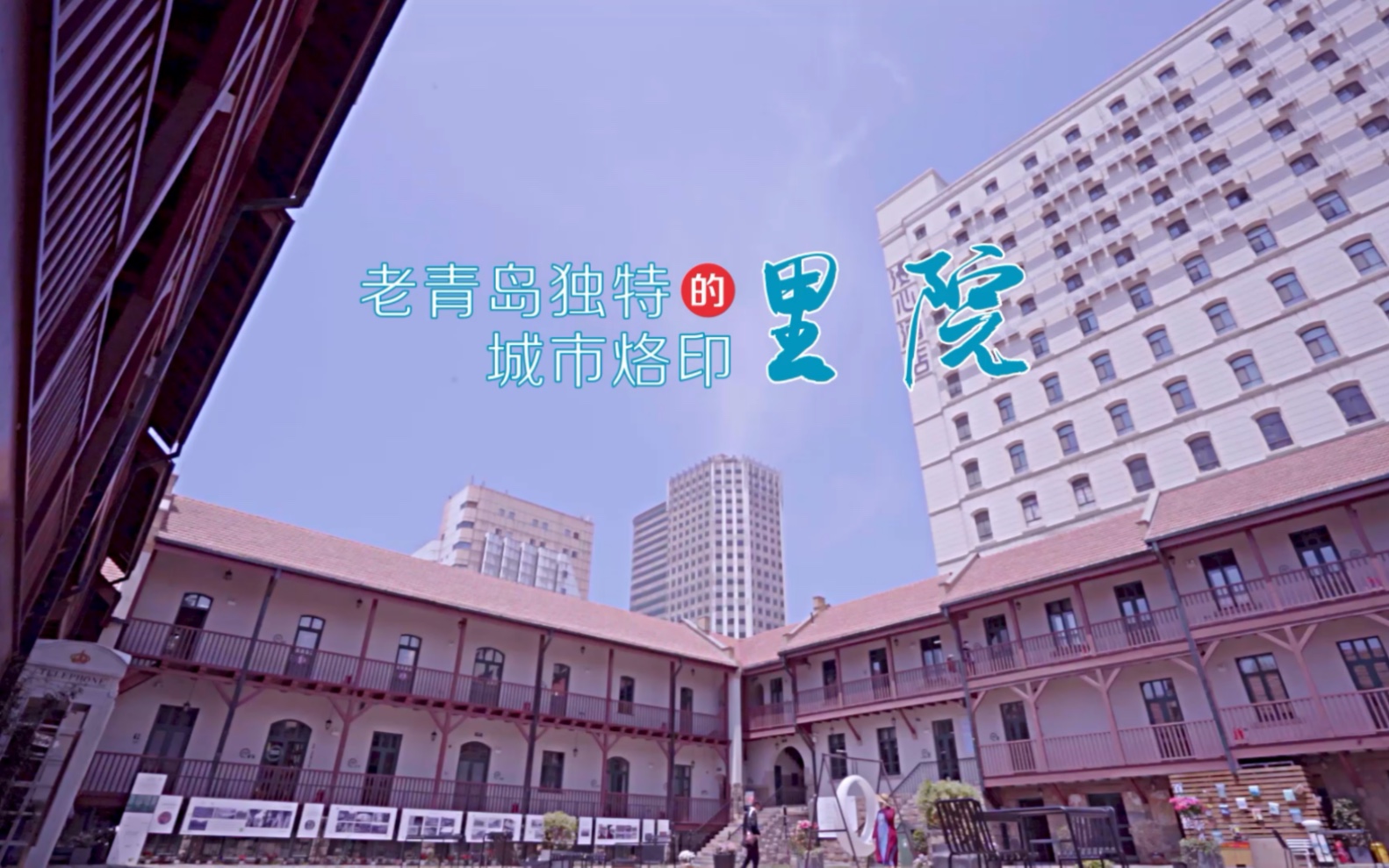 老青岛独特的城市烙印"里院"