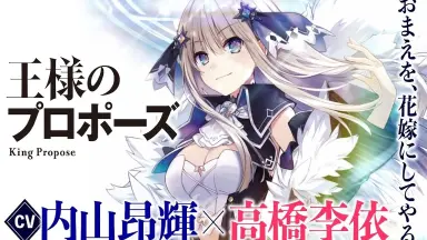 王様のプロポーズ/-哔哩哔哩_Bilibili